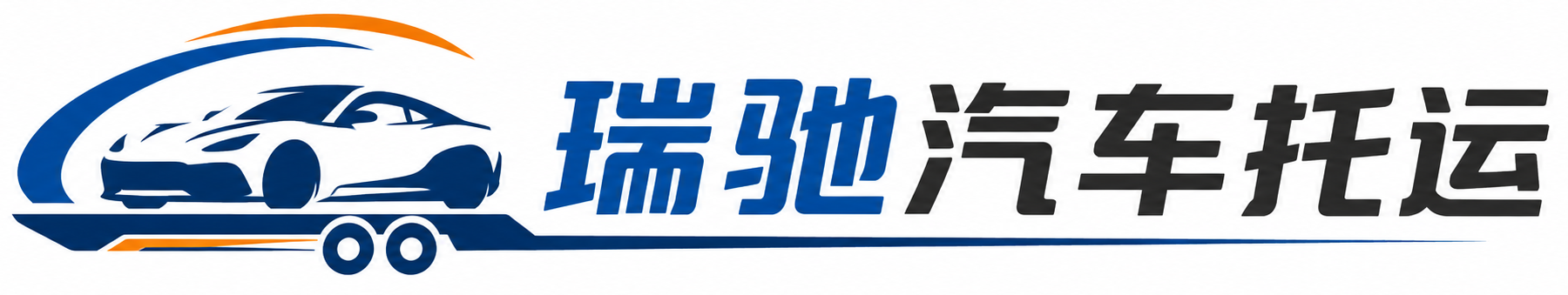 兴宁区瑞驰｜汽车托运_轿车托运_私家车异地运车_新能源车辆托运